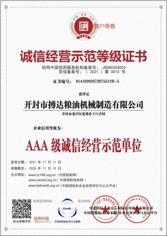 AAA 級(jí)誠信經(jīng)營示范單位